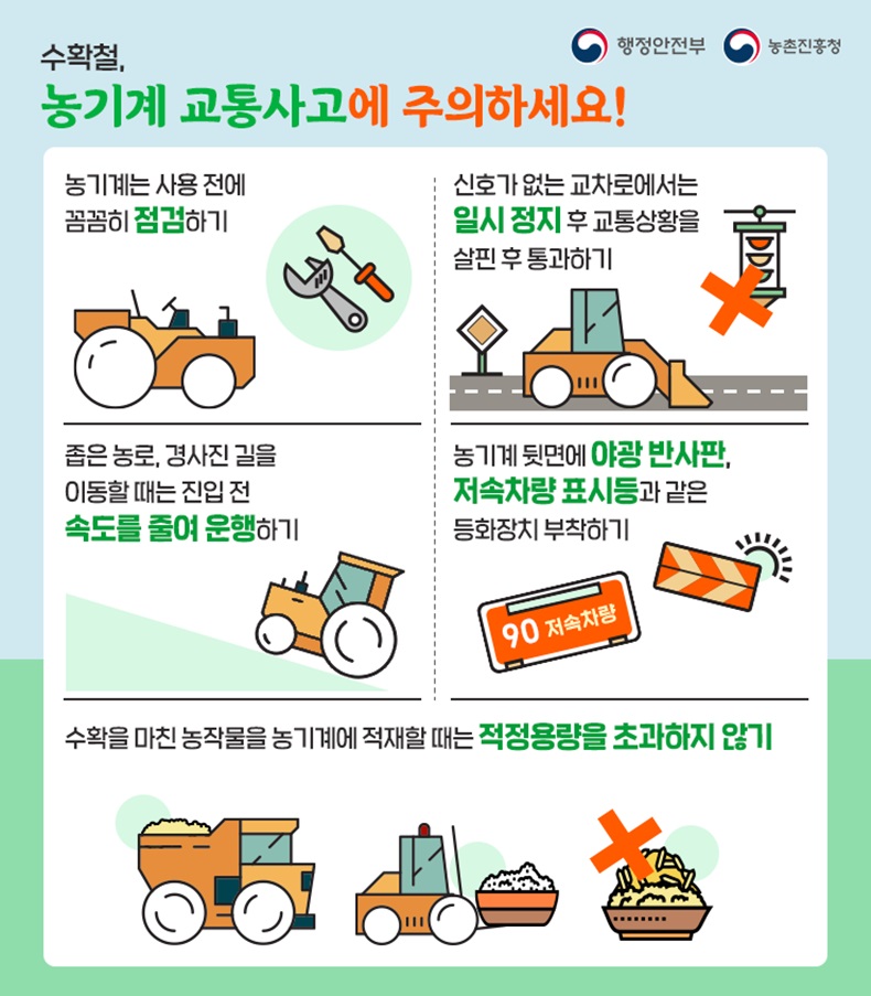 수확철, 농기계 교통사고에 주의하세요! 하단내용 참조