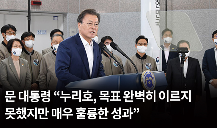 문 대통령 “누리호, 목표 완벽히 이르지 못했지만 매우 훌륭한 성과”