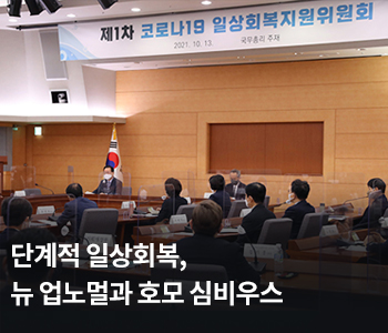 단계적 일상회복, 뉴 업노멀과 호모 심비우스