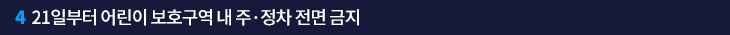 4. 21일부터 어린이 보호구역 내 주·정차 전면 금지