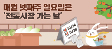 매월 넷째주 일요일은 ‘전통시장 가는 날’