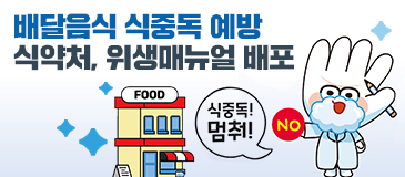 배달음식 식중독 예방 식약처, 위생매뉴얼 배포