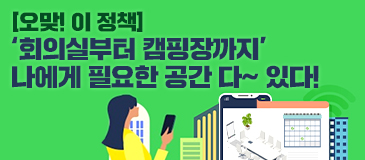 [오맞! 이 정책] ‘회의실부터 캠핑장까지’ 나에게 필요한 공간 다~ 있다!