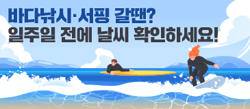 바다낚시·서핑 갈땐? 일주일 전에 날씨 확인하세요!