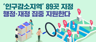 ‘인구감소지역’ 89곳 지정 행정·재정 집중 지원한다