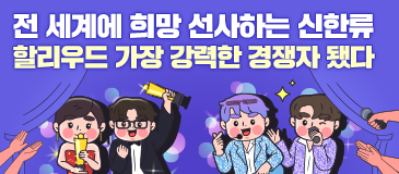 전 세계에 희망 선사하는 신한류 할리우드 가장 강력한 경쟁자 됐다