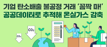 기업 탄소배출 불공정 거래 ‘꼼짝 마!’ 공공데이터로 추적해 온실가스 감축