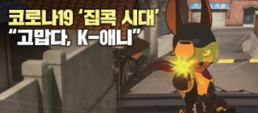 코로나19 ‘집콕 시대’ “고맙다, K-애니”