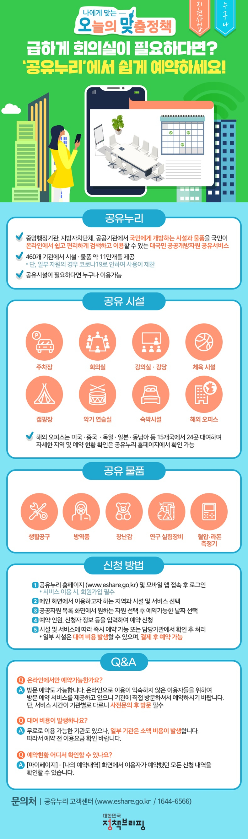 [오맞! 이 정책] 회의실부터 캠핑장까지, 나에게 필요한 공간 다~ 있다!