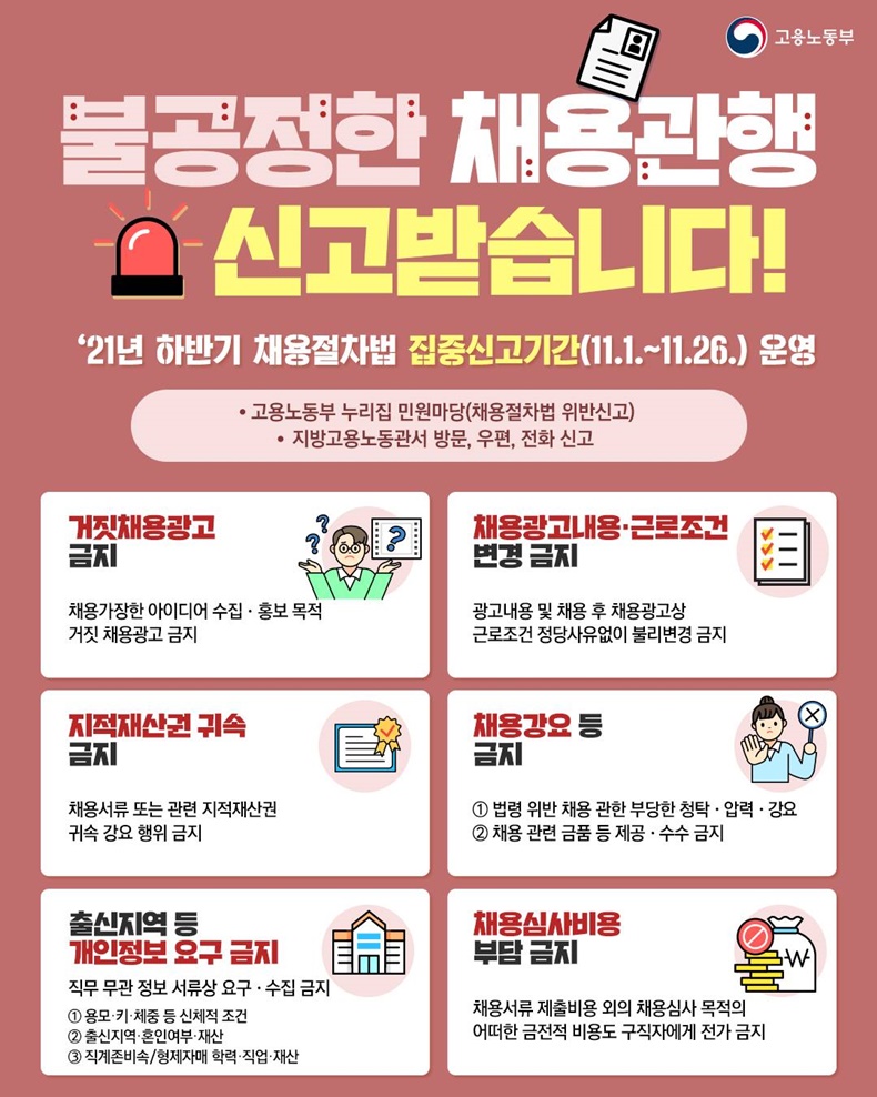 불공정한 채용관행 신고받습니다! 하단내용 참조