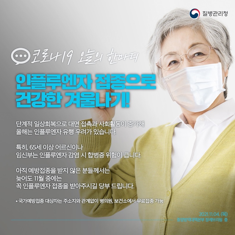 [코로나19 오늘의 한마디] 인플루엔자 접종으로 건강한 겨울나기. 하단내용 참조