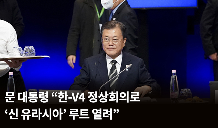 문 대통령 “한-V4 정상회의로 ‘신 유라시아’ 루트 열려”