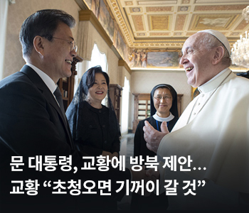 문 대통령, 교황에 방북 제안…교황 “초청오면 기꺼이 갈 것”