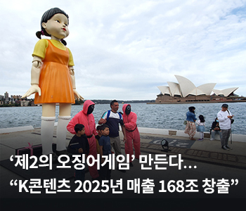 ‘제2의 오징어게임’ 만든다…“K콘텐츠 2025년 매출 168조 창출”