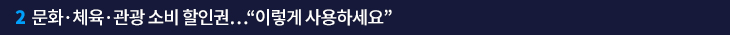 2. 문화·체육·관광 소비 할인권…“이렇게 사용하세요”