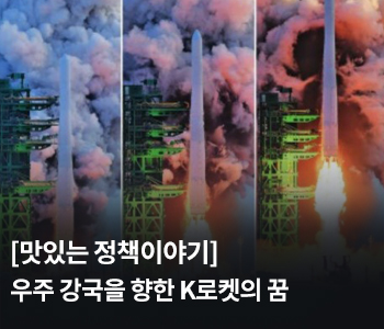 [맛있는 정책이야기] 우주 강국을 향한 K-로켓의 꿈