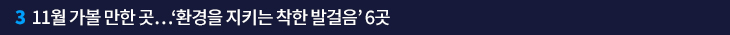 3. 11월 가볼 만한 곳…‘환경을 지키는 착한 발걸음’ 6곳