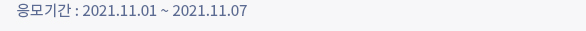 응모기간 : 2021.11.01 ~ 2021.11.07