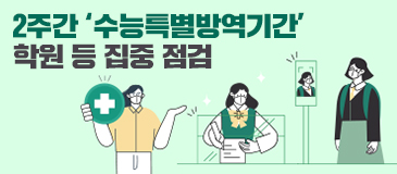 2주간 ‘수능특별방역기간’ 학원 등 집중 점검