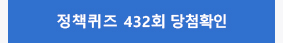 정책퀴즈 432회 당첨확인