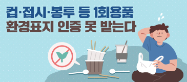 컵·접시·봉투 등 1회용품 환경표지 인증 못 받는다