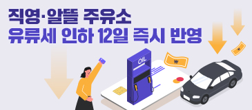 직영·알뜰 주유소 유류세 인하 12일 즉시 반영