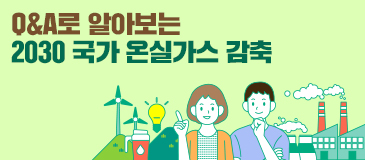 Q&A로 알아보는 2030 국가 온실가스 감축