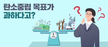 탄소중립 목표가 과하다고?