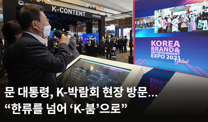 문 대통령, K-박람회 현장 방문…“한류를 넘어 ‘K-붐’으로”
