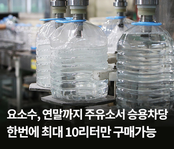 요소수, 연말까지 주유소서 승용차당 한번에 최대 10리터만 구매가능