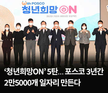 ‘청년희망ON’ 5탄…포스코 3년간 2만5000개 일자리 만든다