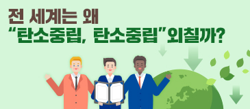 전 세계는 왜 “탄소중립, 탄소중립” 외칠까?