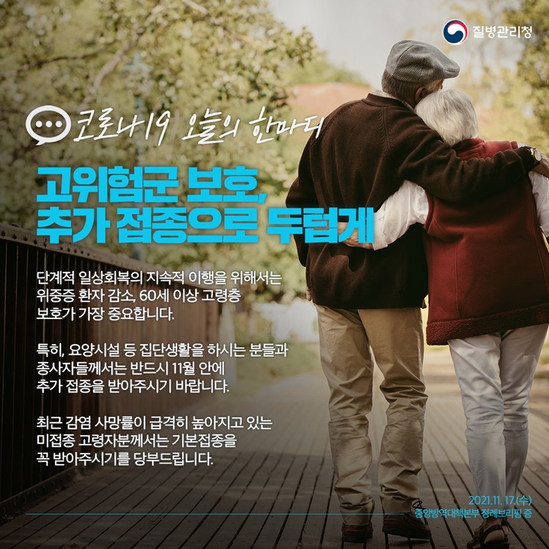 [코로나19 오늘의 한마디] 고위험군 보호, 추가 접종으로 두텁게. 하단내용 참조