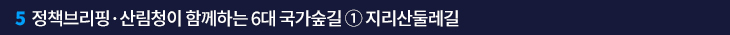 5. 정책브리핑·산림청이 함께하는 6대 국가숲길 ① 지리산둘레길