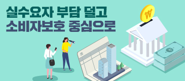 실수요자 부담 덜고 소비자보호 중심으로