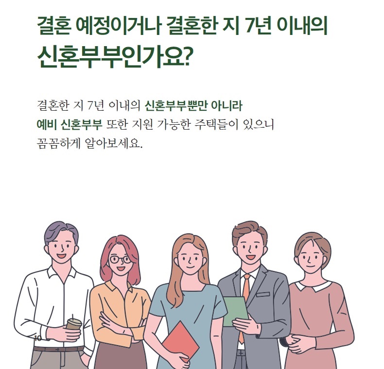 결혼 예정이거나 결혼한 지 7년 이내의 신혼부부인가요? 결혼 예정이거나 결혼한 지 7년 이내의 신혼부부인가요? 하단내용 참조