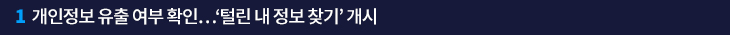 1. 개인정보 유출 여부 확인…‘털린 내 정보 찾기’ 개시