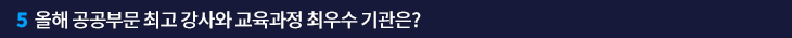 5. 올해 공공부문 최고 강사와 교육과정 최우수 기관은?