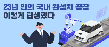 23년 만의 국내 완성차 공장 이렇게 탄생했다