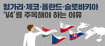 헝가리·체코·폴란드·슬로바키아 ‘V4’를 주목해야 하는 이유