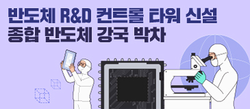 반도체 R&D 컨트롤 타워 신설 종합 반도체 강국 박차