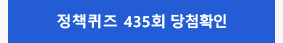 정책퀴즈 435회 당첨확인
