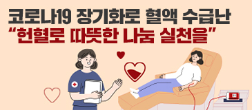 코로나19 장기화로 혈액 수급난 “헌혈로 따뜻한 나눔 실천을”