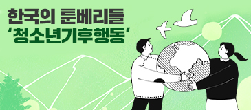 한국의 툰베리들 ‘청소년기후행동’