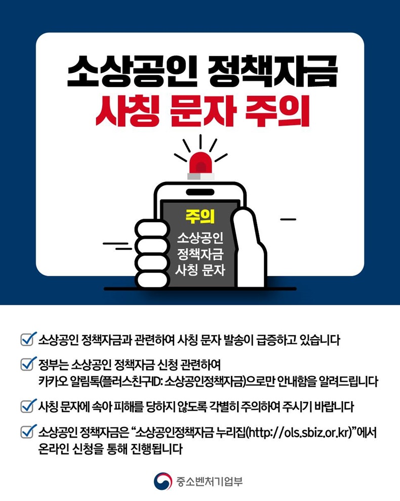 소상공인 정책자금 사칭 문자 주의. 하단내용 참조