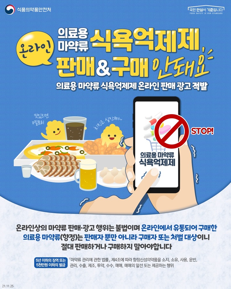 온라인에서 의료용 마약류 식욕억제제 판매&구매 안 돼요! 하단내용 참조