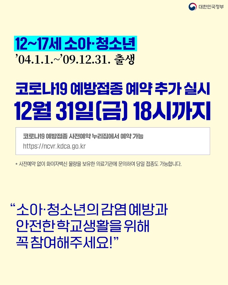 12~17세 소아·청소년 코로나19 예방접종 예약 추가 실시. 하단내용 참조