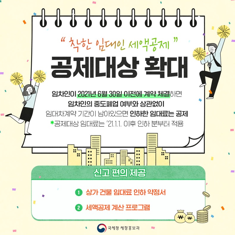 ‘착한 임대인 세액공제’ 공제 대상 확대 ‘착한 임대인 세액공제’ 공제 대상 확대. 하단내용 참조