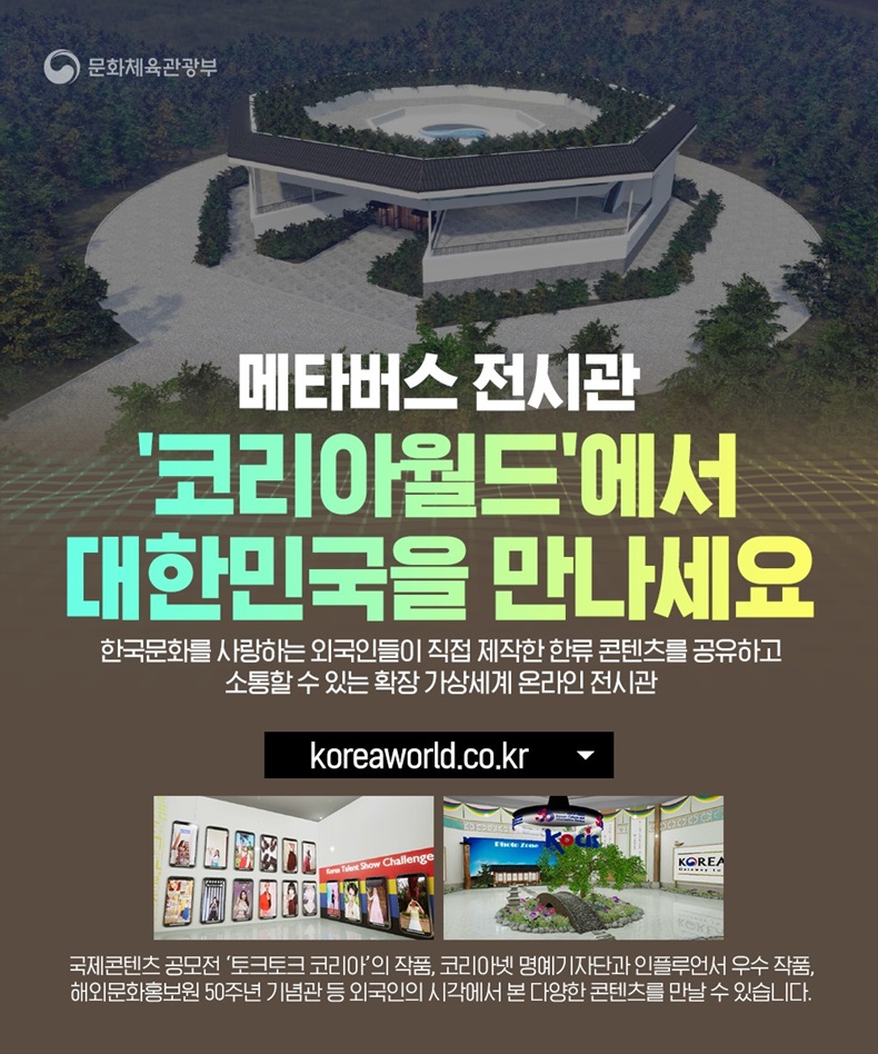 메타버스 전시관, ‘코리아월드(Korea World)’에서 대한민국을 만나세요. 하단내용 참조