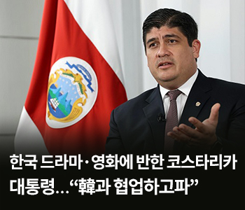 한국 드라마·영화에 반한 코스타리카 대통령…“韓과 협업하고파”